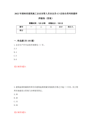 2022年湖南省建筑施工企业安管人员安全员C3证综合类考核题库押题卷（答案）【40】