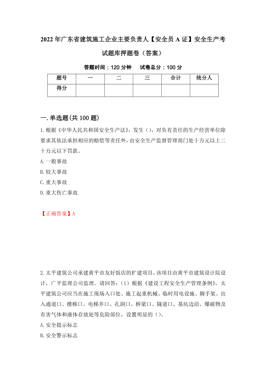 2022年广东省建筑施工企业主要负责人【安全员A证】安全生产考试题库押题卷（答案）（第34版）_第1页