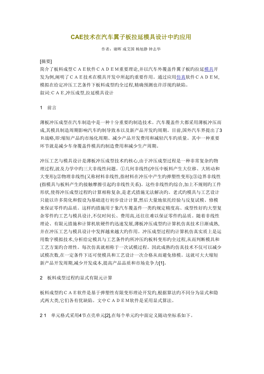 CAE技术在汽车翼子板拉延模具设计中的应用_第1页