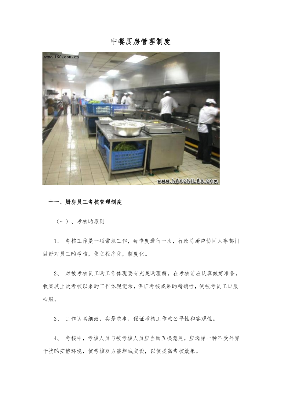 中餐厨房员工考核管理新版制度_第1页