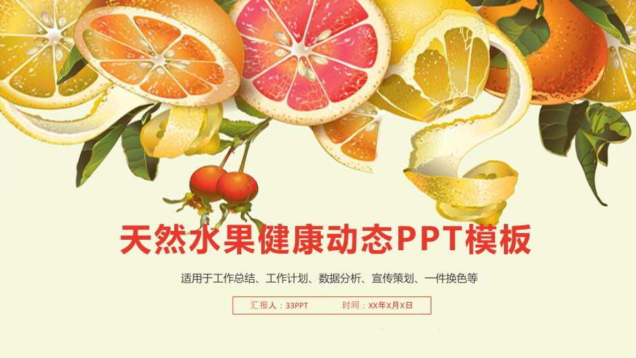 天然水果健康动态PPT演示模板课件_第1页