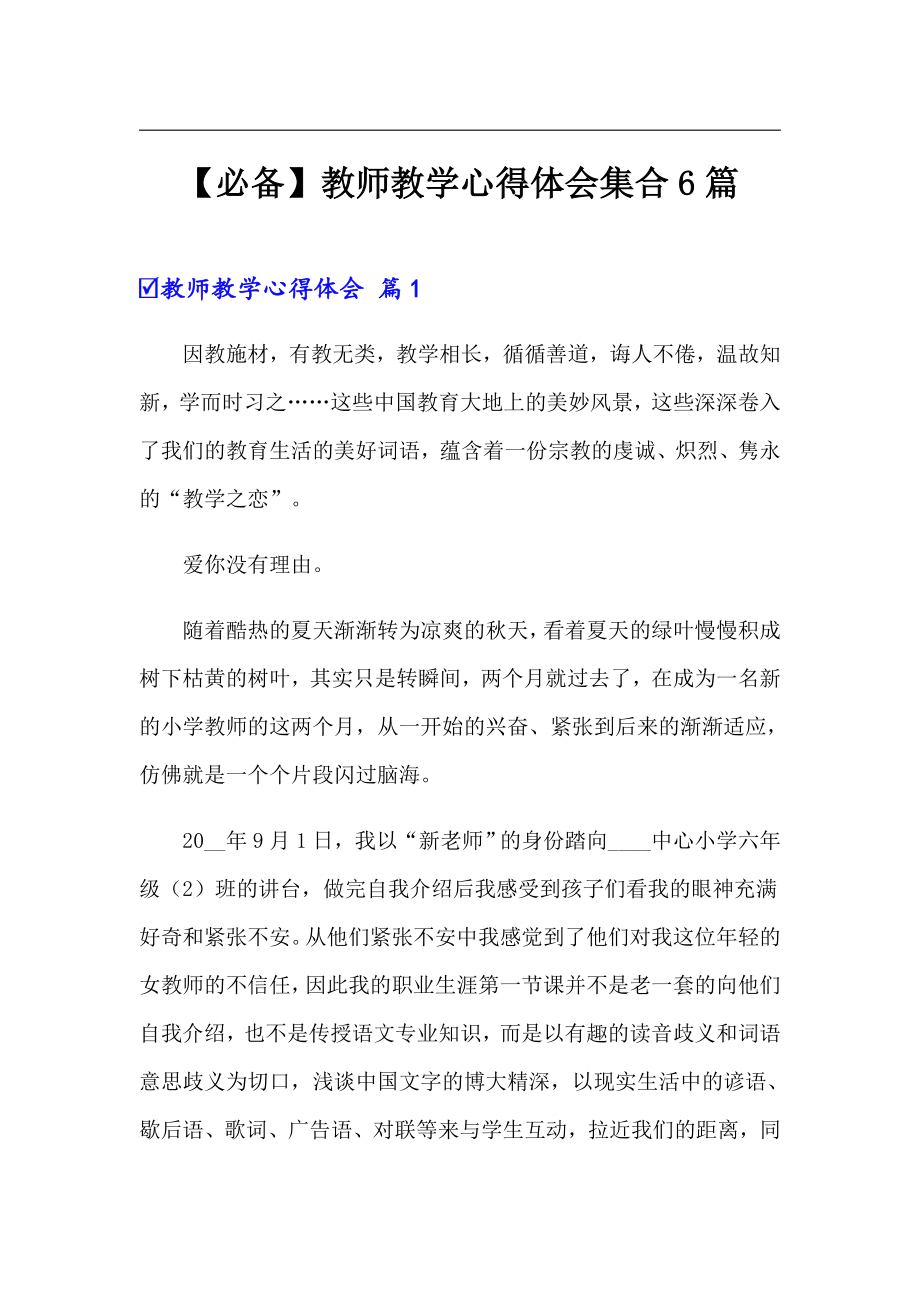 【必备】教师教学心得体会集合6篇_第1页