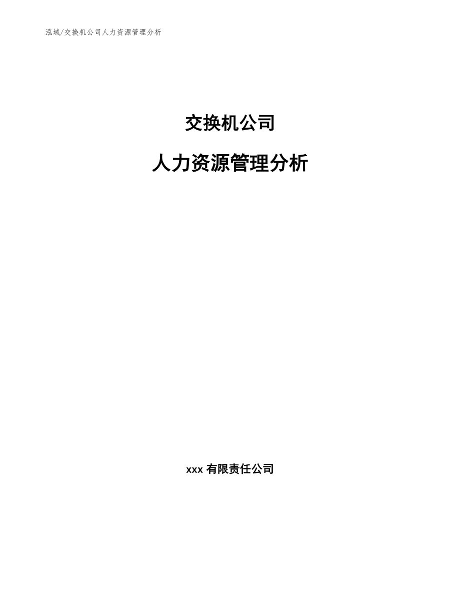 交换机公司人力资源管理分析_范文_第1页