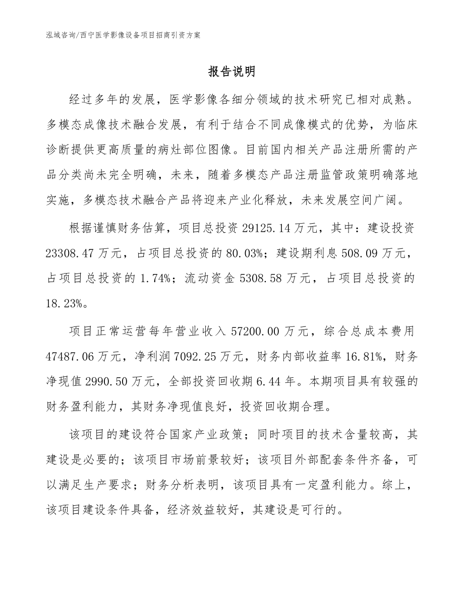 西宁医学影像设备项目招商引资方案_第1页