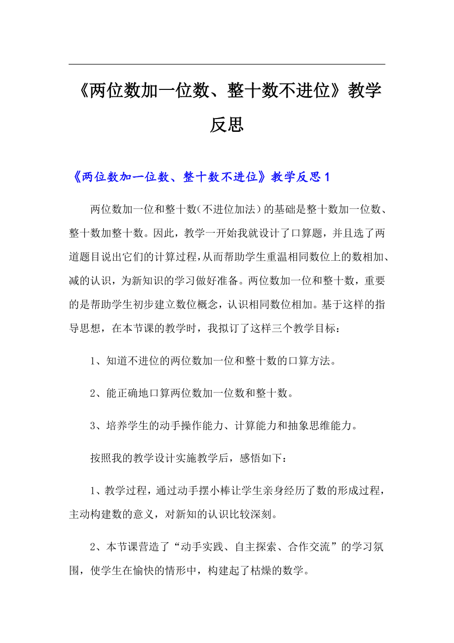 《两位数加一位数、整十数不进位》教学反思_第1页