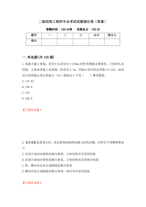 二级结构工程师专业考试试题强化卷（答案）8