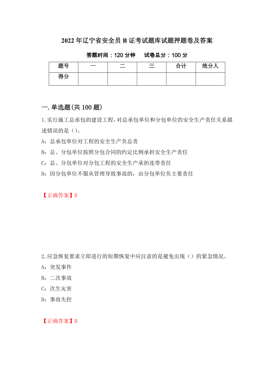 2022年辽宁省安全员B证考试题库试题押题卷及答案(94)_第1页