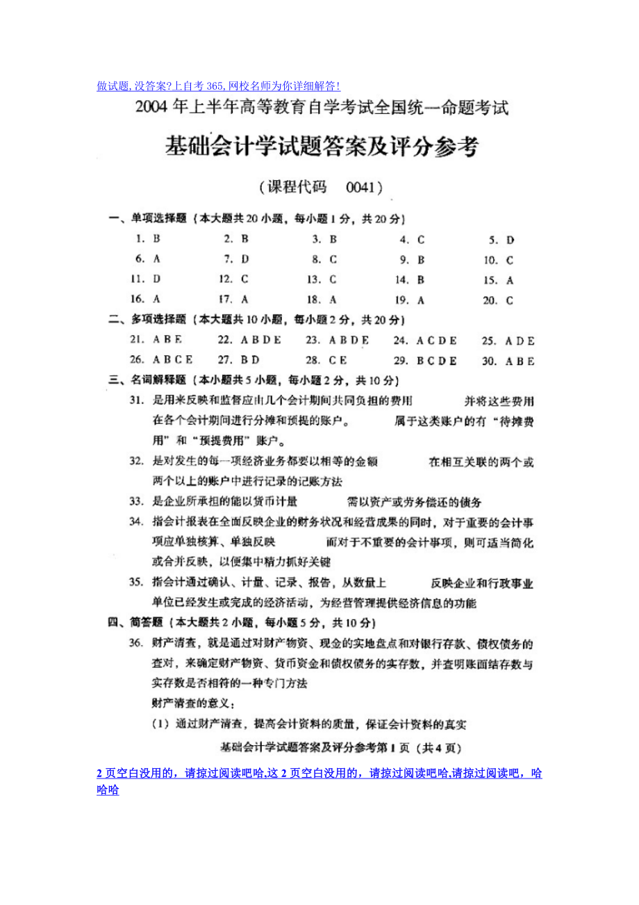 4月自考试题全国基础会计学试卷答案及评分_第1页