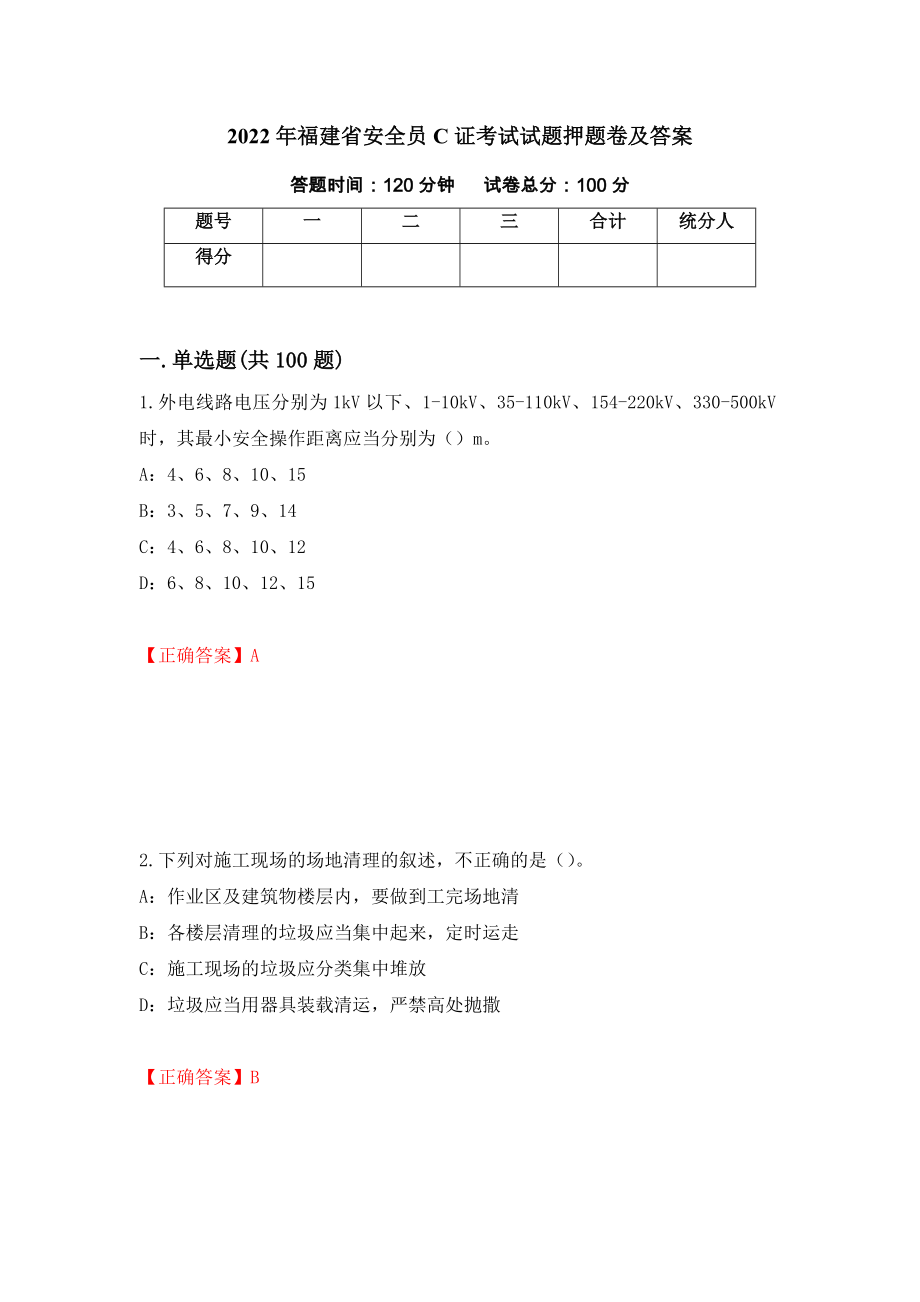 2022年福建省安全员C证考试试题押题卷及答案[38]_第1页