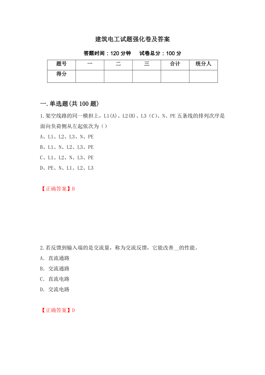 建筑电工试题强化卷及答案（第44卷）_第1页