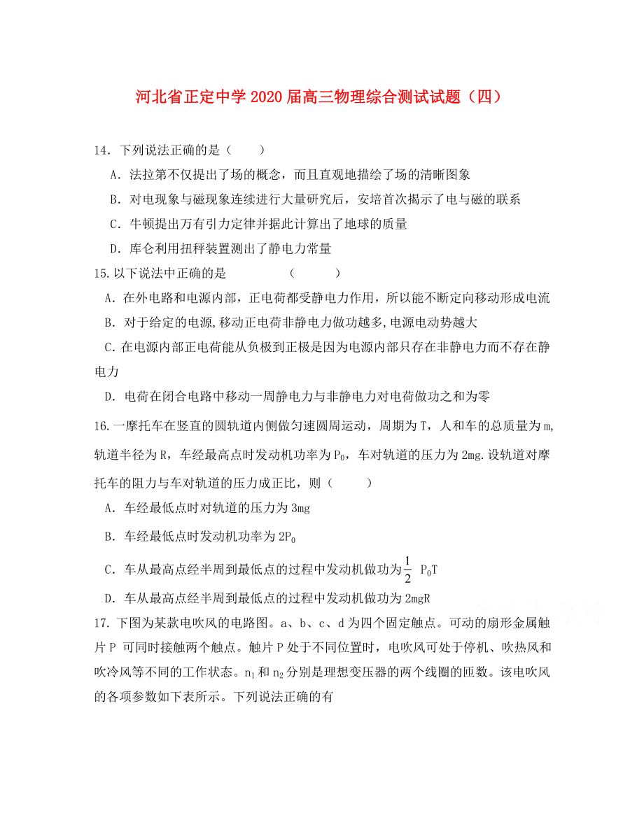 河北省正定中学高三物理综合测试试题四_第1页