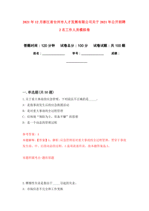 2021年12月浙江省台州市人才发展有限公司关于2021年公开招聘2名工作人员押题卷(第3次）