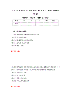 2022年广东省安全员C证专职安全生产管理人员考试试题押题卷（答案）（11）