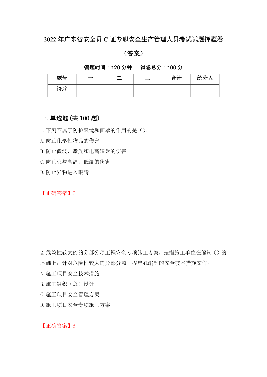 2022年广东省安全员C证专职安全生产管理人员考试试题押题卷（答案）（11）_第1页