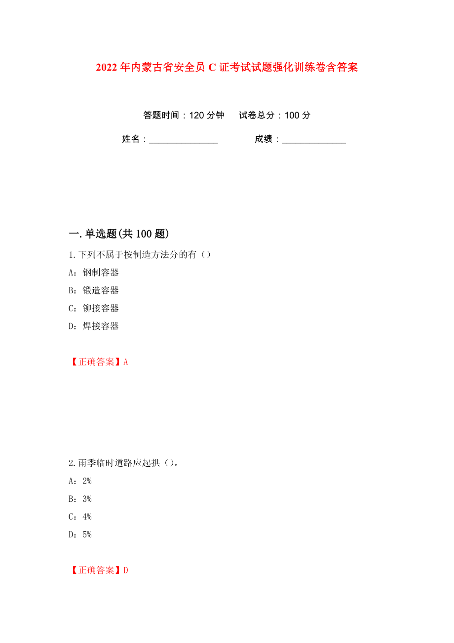 2022年内蒙古省安全员C证考试试题强化训练卷含答案（2）_第1页