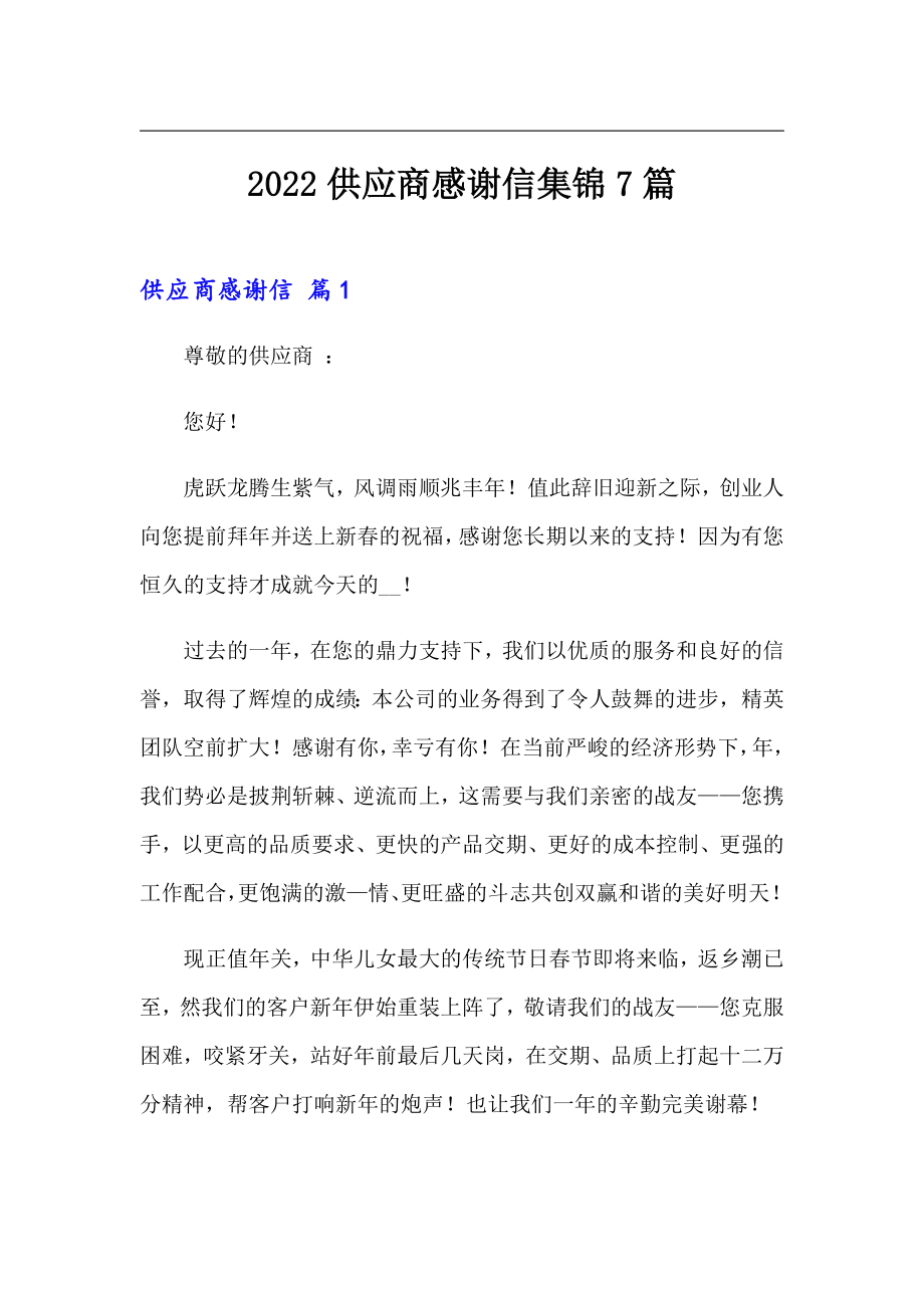 2022供应商感谢信集锦7篇_第1页