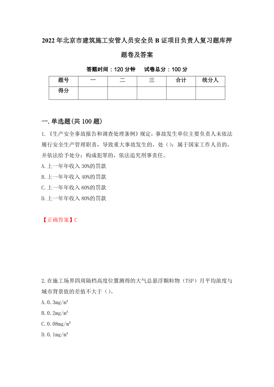 2022年北京市建筑施工安管人员安全员B证项目负责人复习题库押题卷及答案(25)_第1页
