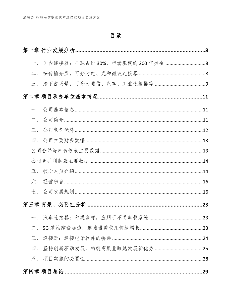 驻马店高端汽车连接器项目实施方案_第1页