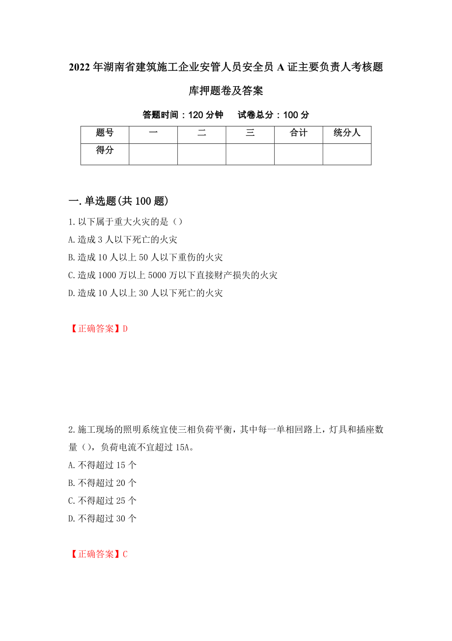 2022年湖南省建筑施工企业安管人员安全员A证主要负责人考核题库押题卷及答案94_第1页