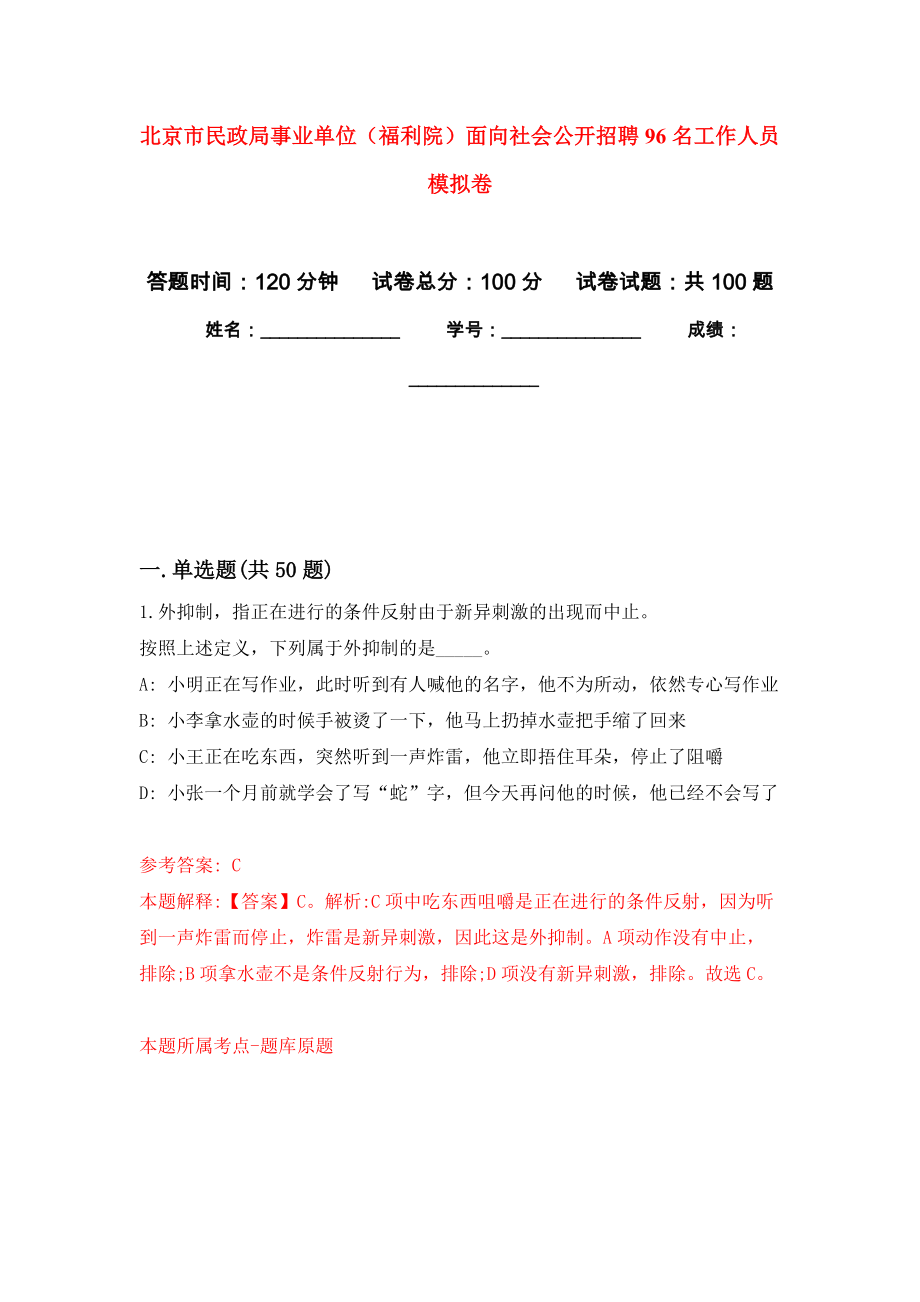 北京市民政局事業(yè)單位（福利院）面向社會公開招聘96名工作人員 公開練習模擬卷（第0次）_第1頁