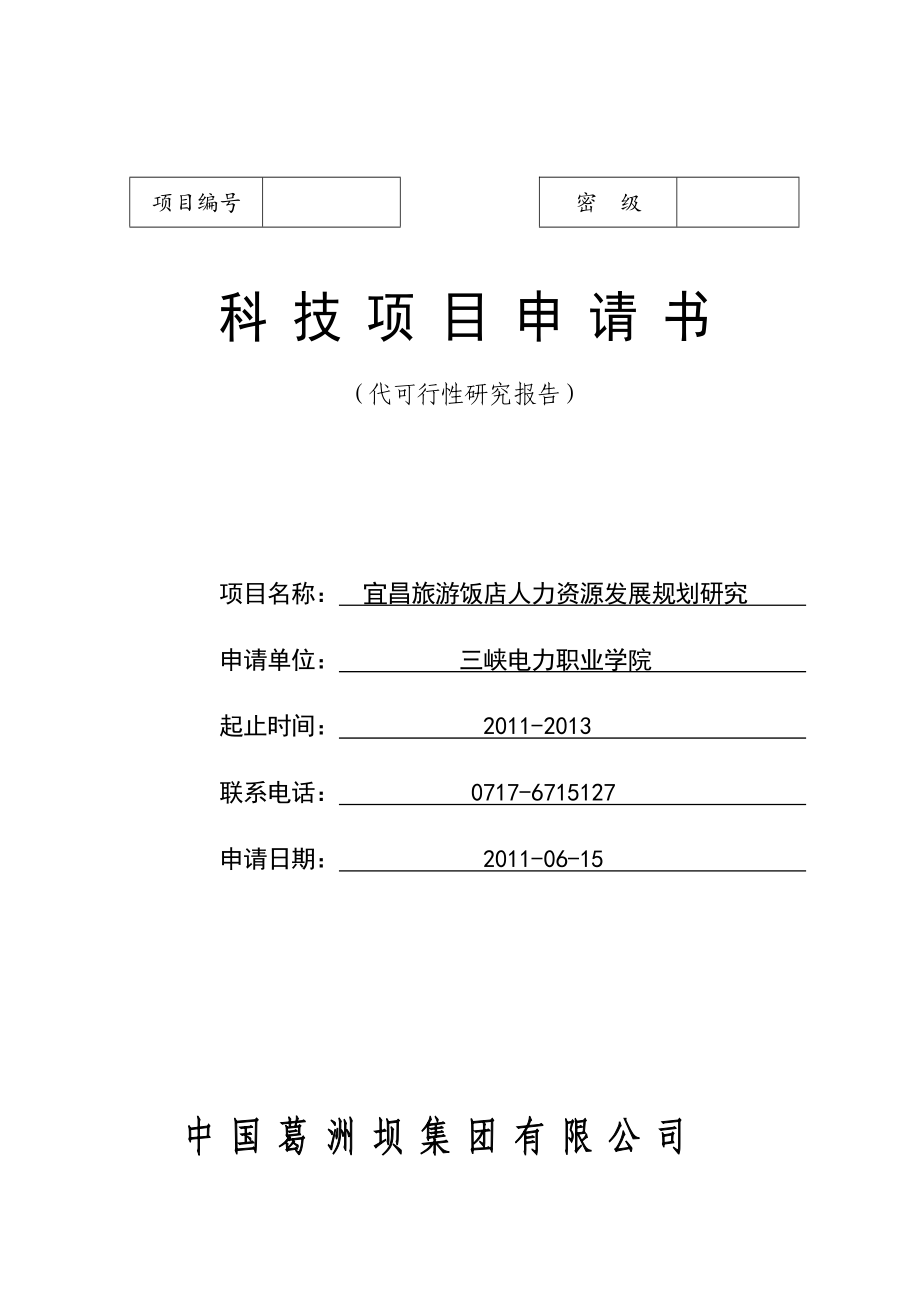 集团公司科技项目申请书人力资源管理21_第1页