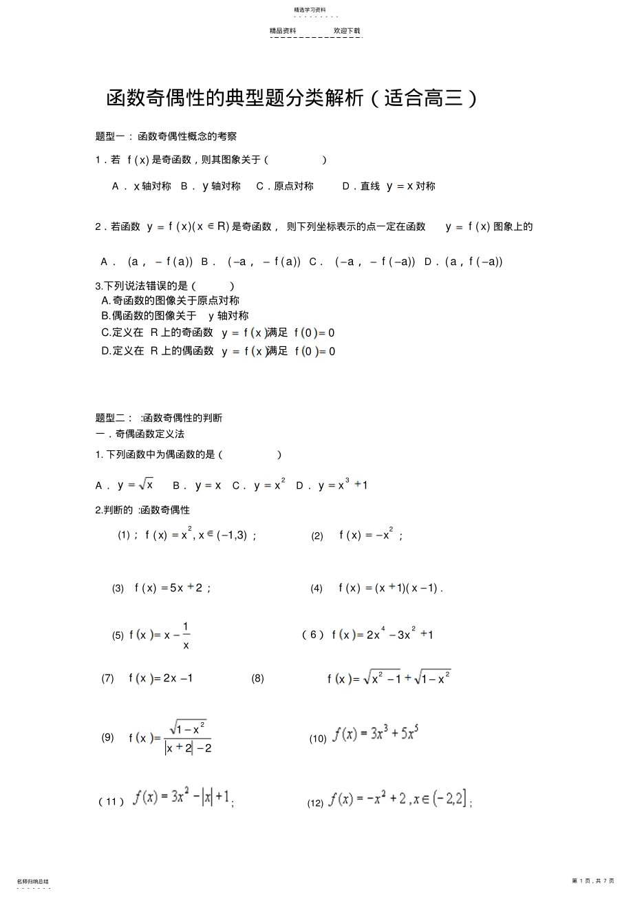 2022年函数的奇偶性题型分类解析_第1页