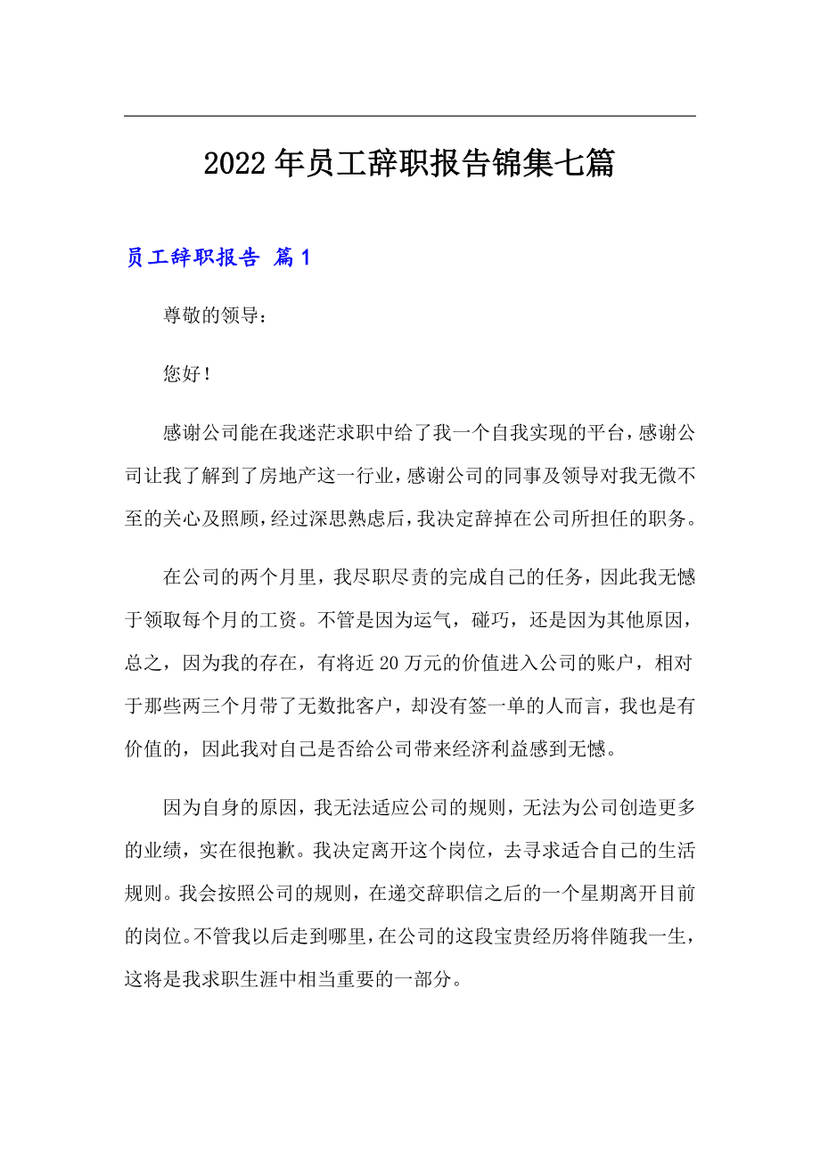 2022年员工辞职报告锦集七篇_第1页