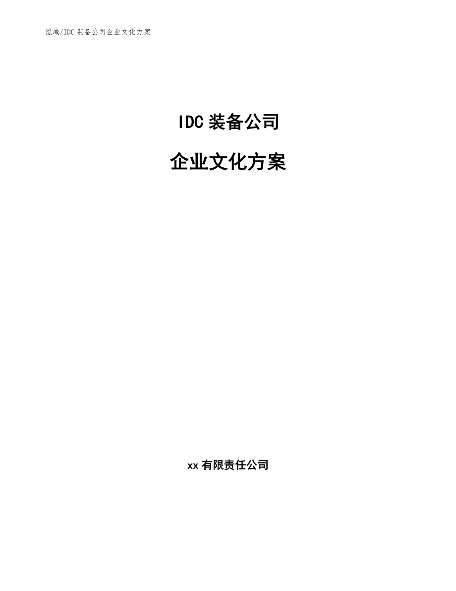 IDC装备公司企业文化方案_第1页