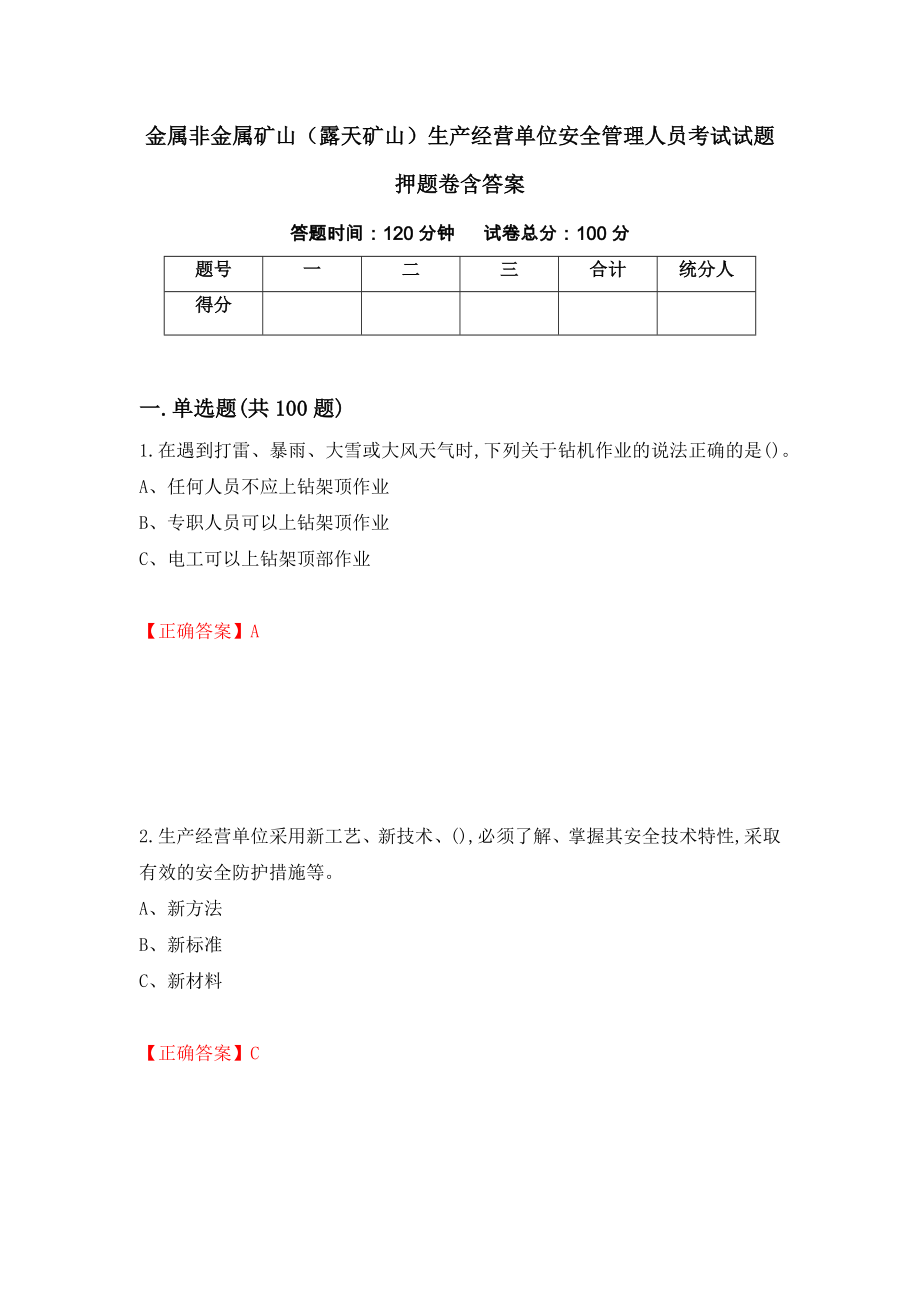 金属非金属矿山（露天矿山）生产经营单位安全管理人员考试试题押题卷含答案(第32套）_第1页