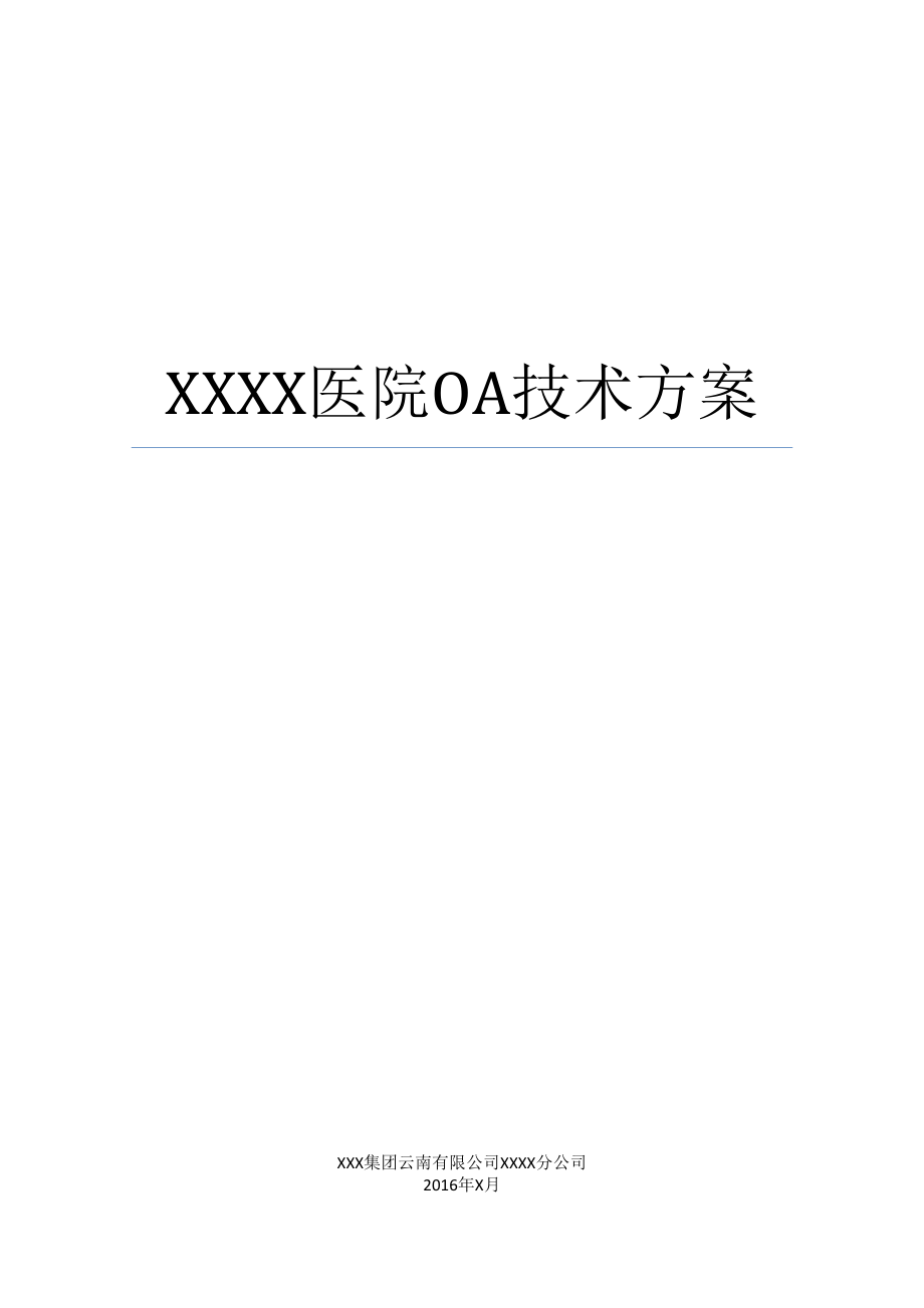 某医院OA重点技术专题方案_第1页