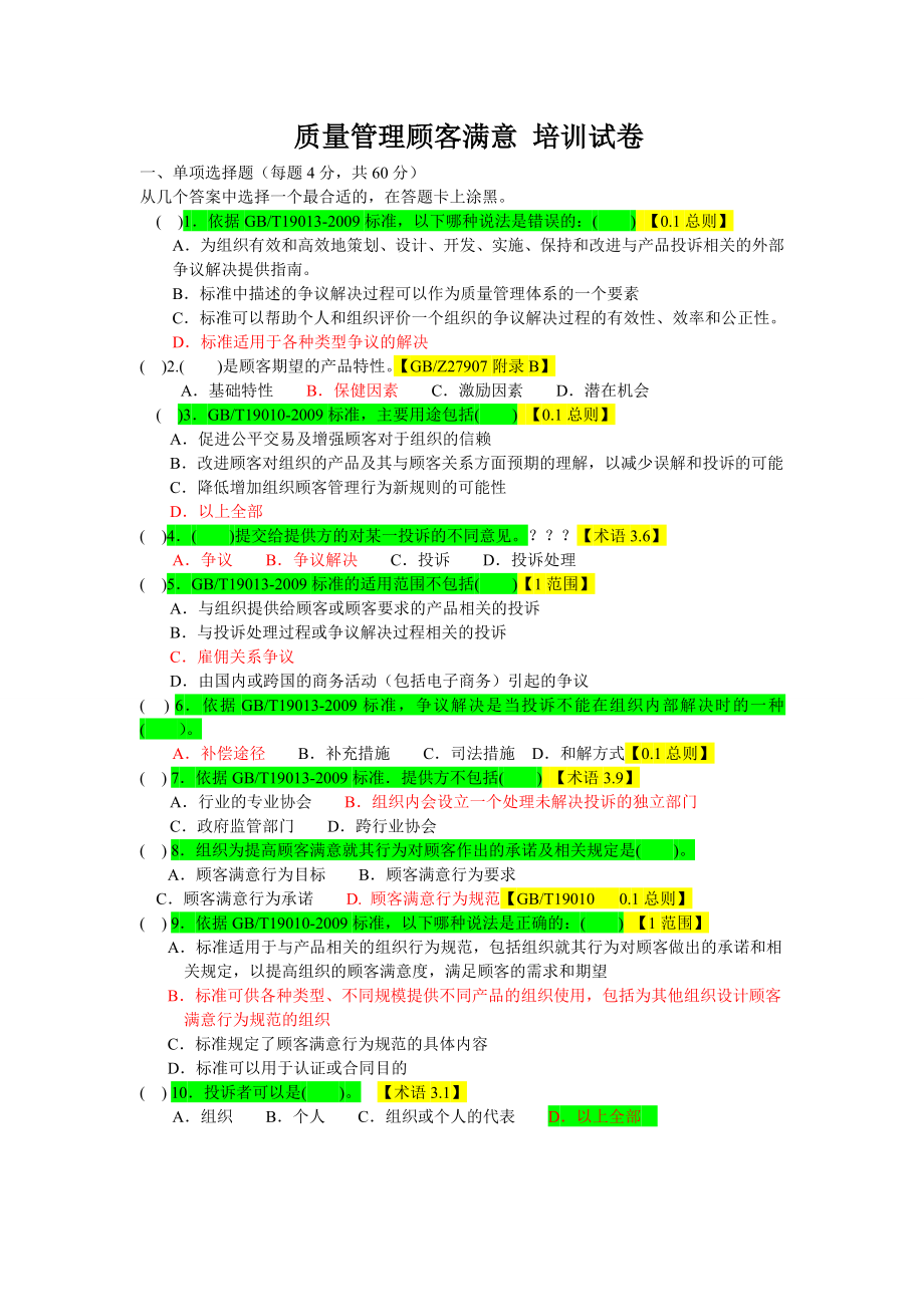 审核员继续教育《质量管理顾客满意》培训试卷_第1页