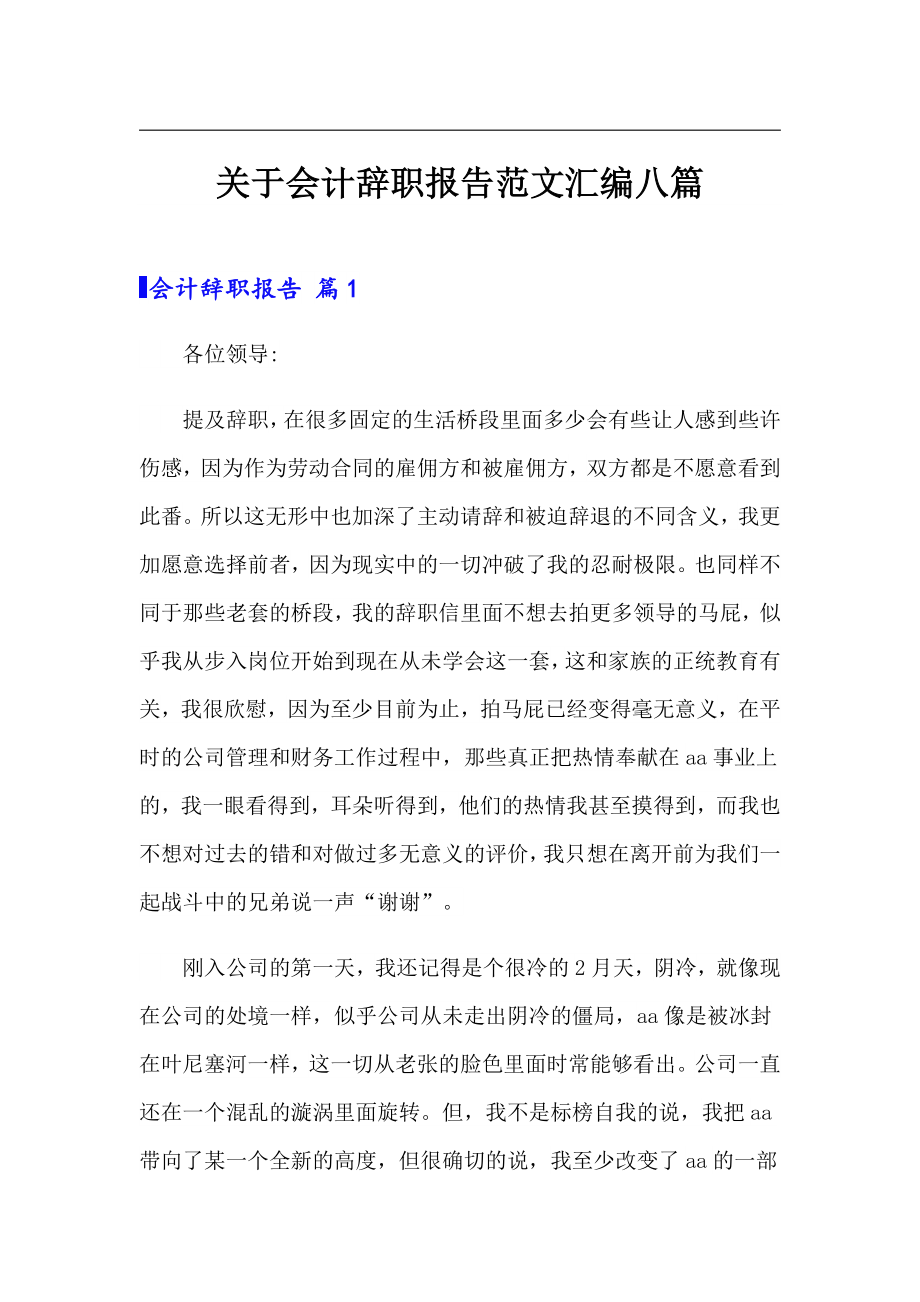 关于会计辞职报告范文汇编八篇_第1页