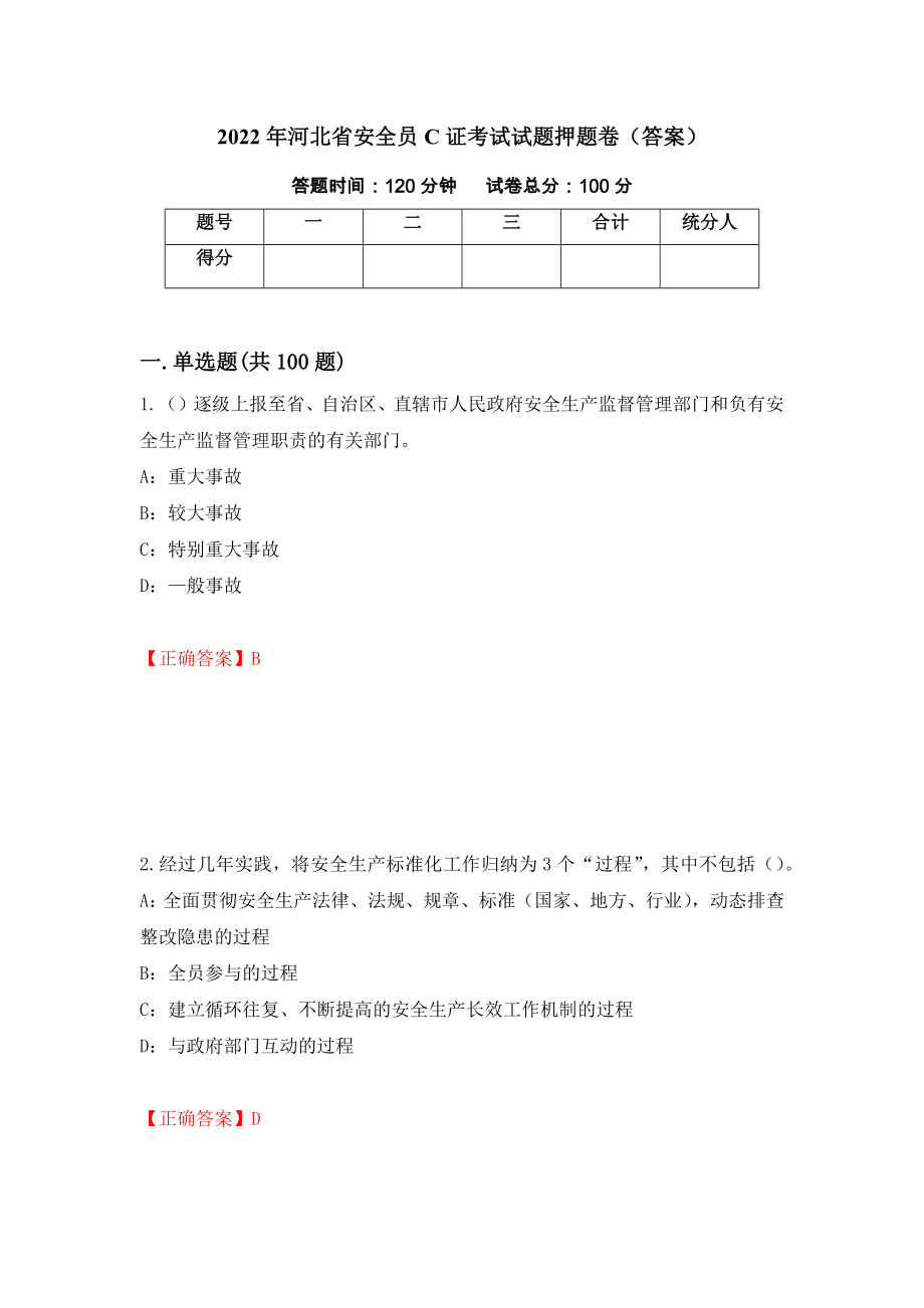 2022年河北省安全员C证考试试题押题卷（答案）[79]_第1页