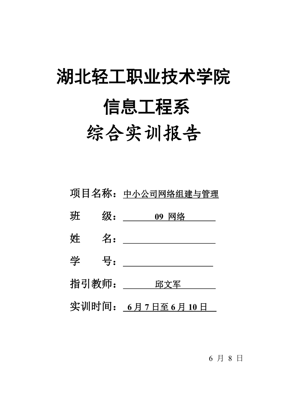 企业网络实训基础报告_第1页