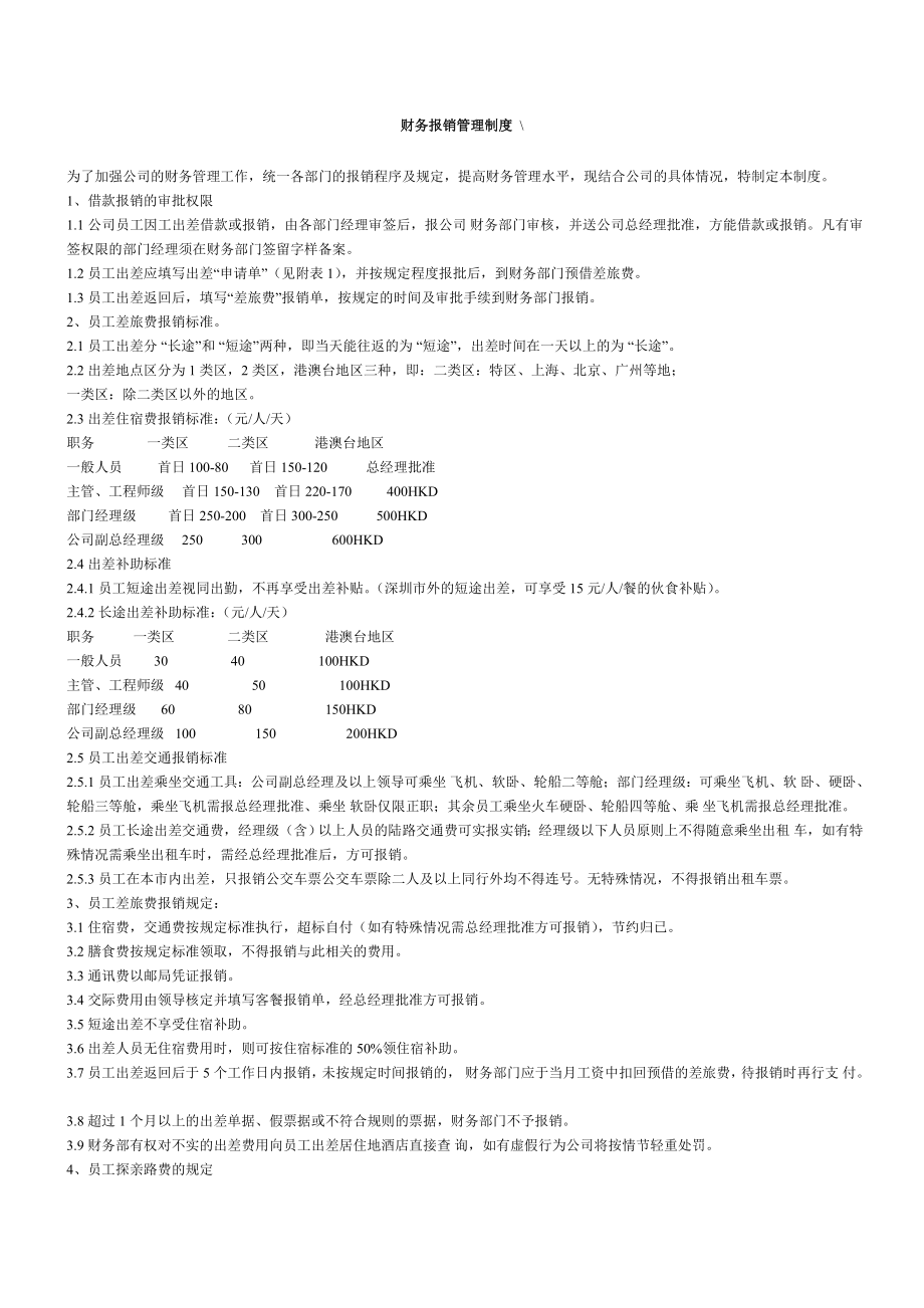 管理制度類資料財務(wù)報銷管理制度_第1頁