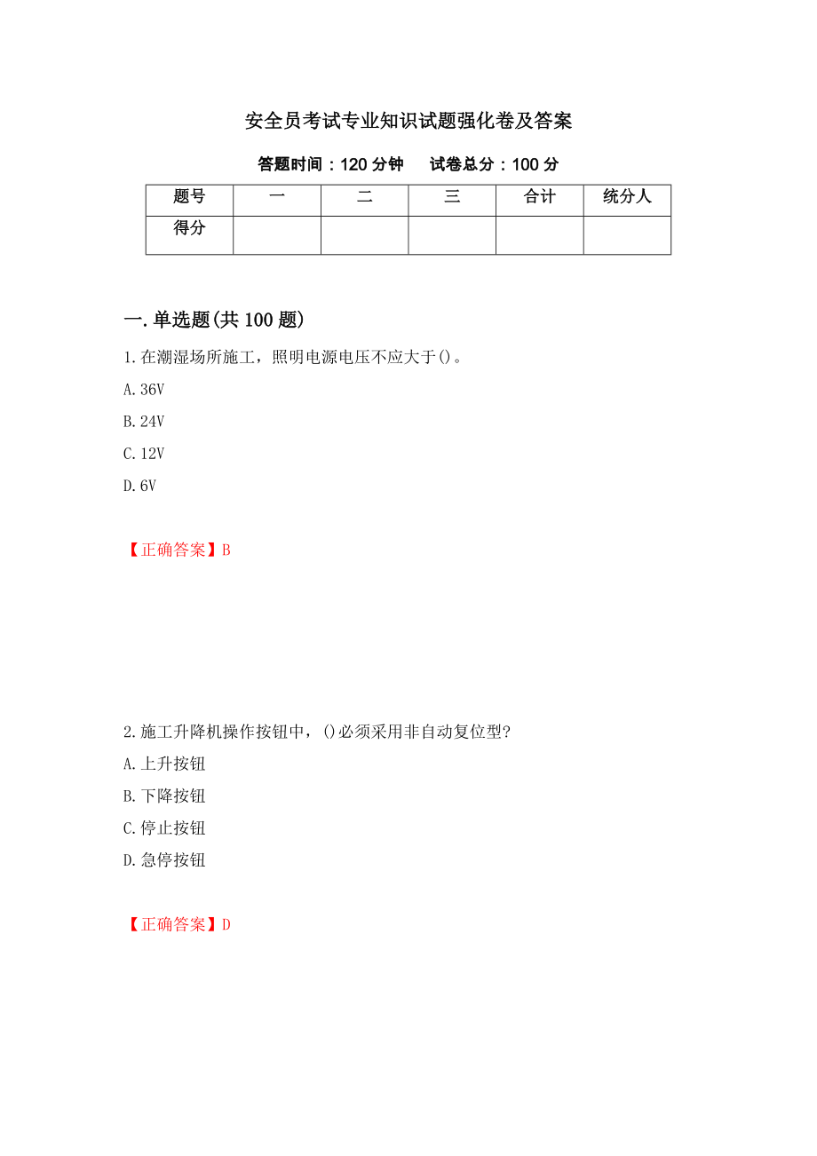 安全员考试专业知识试题强化卷及答案【17】_第1页