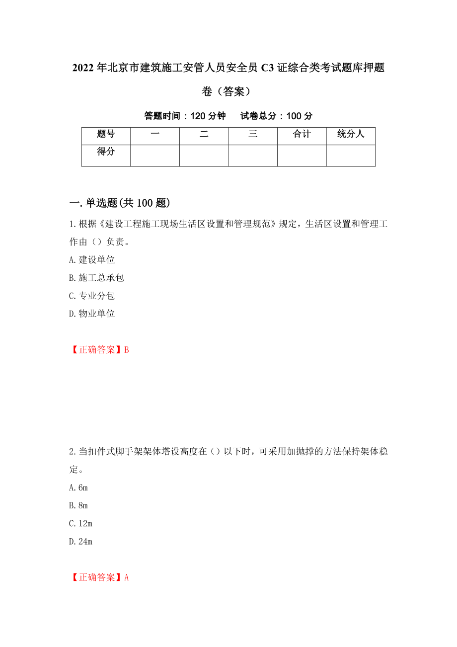 2022年北京市建筑施工安管人员安全员C3证综合类考试题库押题卷（答案）18_第1页