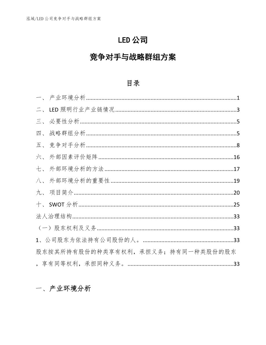 LED公司竞争对手与战略群组方案_第1页