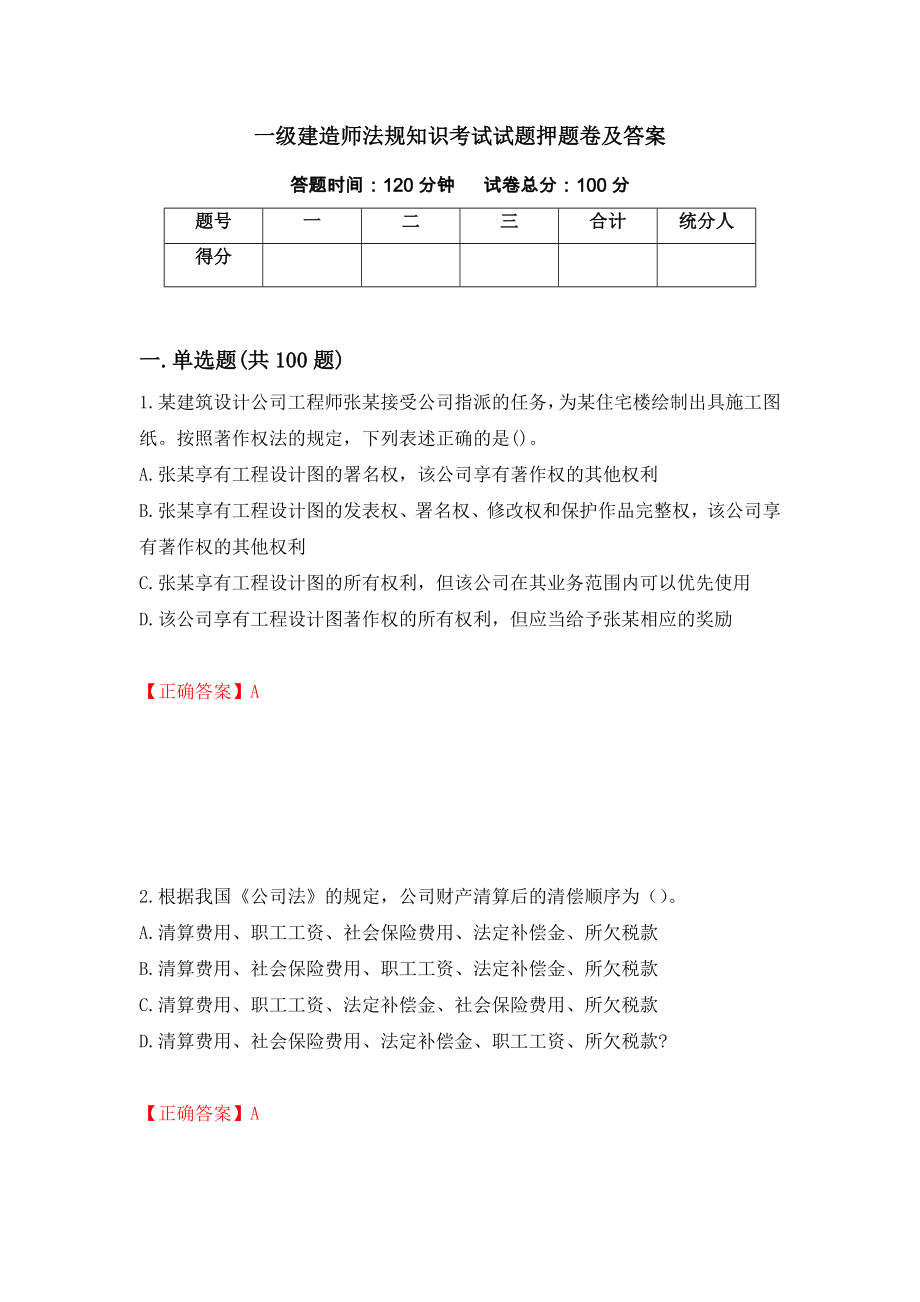 一级建造师法规知识考试试题押题卷及答案(57)_第1页