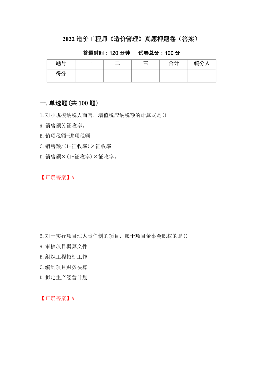 2022造价工程师《造价管理》真题押题卷（答案）（第37期）_第1页