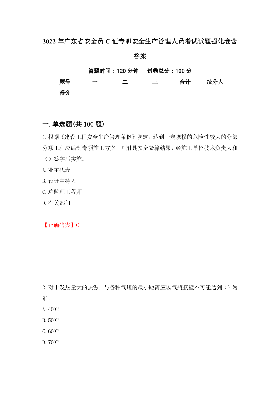 2022年广东省安全员C证专职安全生产管理人员考试试题强化卷含答案（第77版）_第1页