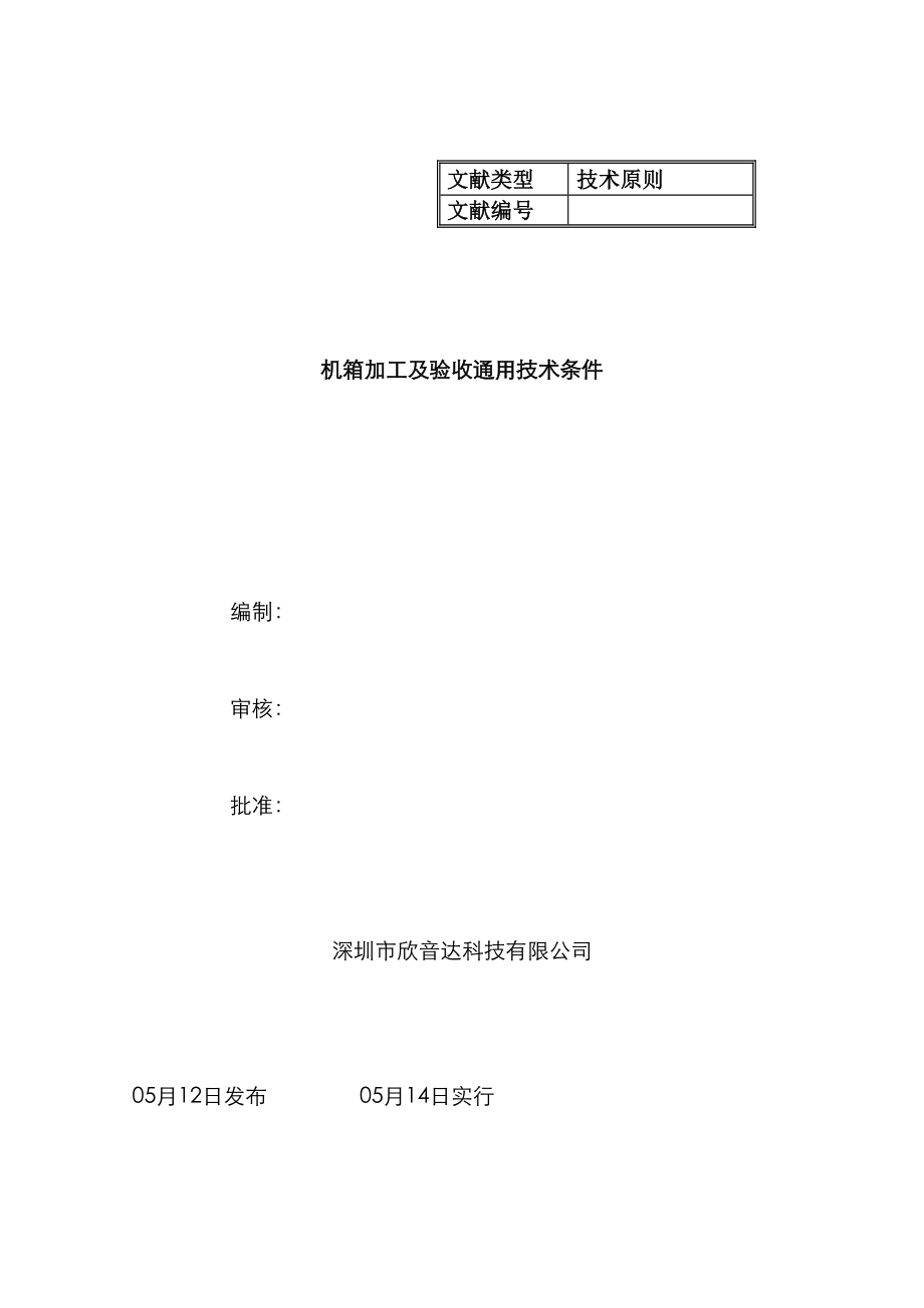 机箱加工及验收通用技术条件_第1页