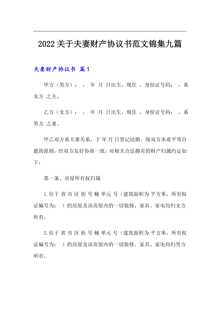 2022关于夫妻财产协议书范文锦集九篇_第1页
