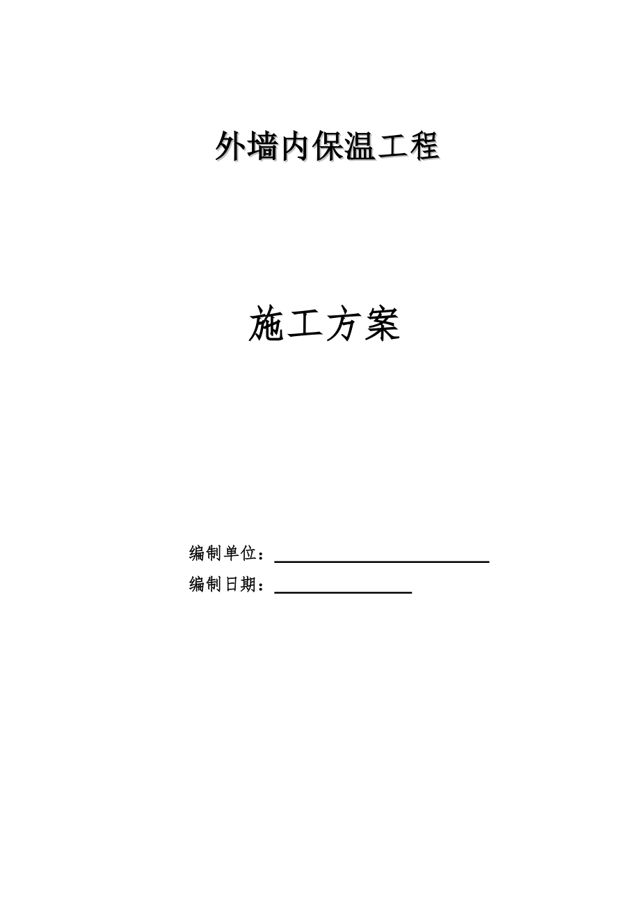 外墙保温发泡水泥板综合施工专题方案_第1页