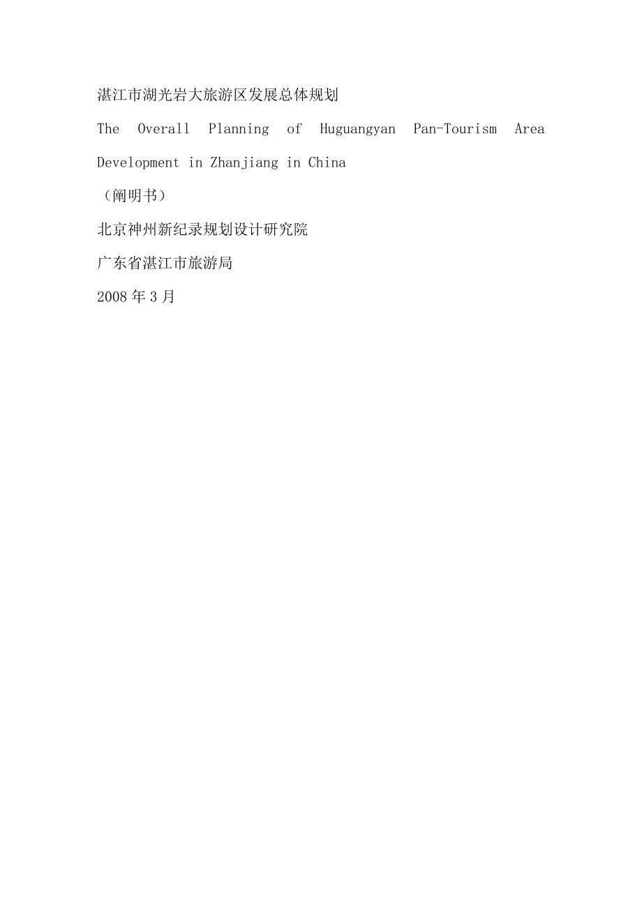 湛江市湖光岩大旅游区发展总体规划_第1页