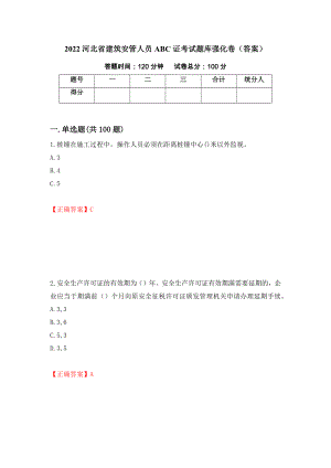 2022河北省建筑安管人员ABC证考试题库强化卷（答案）（31）