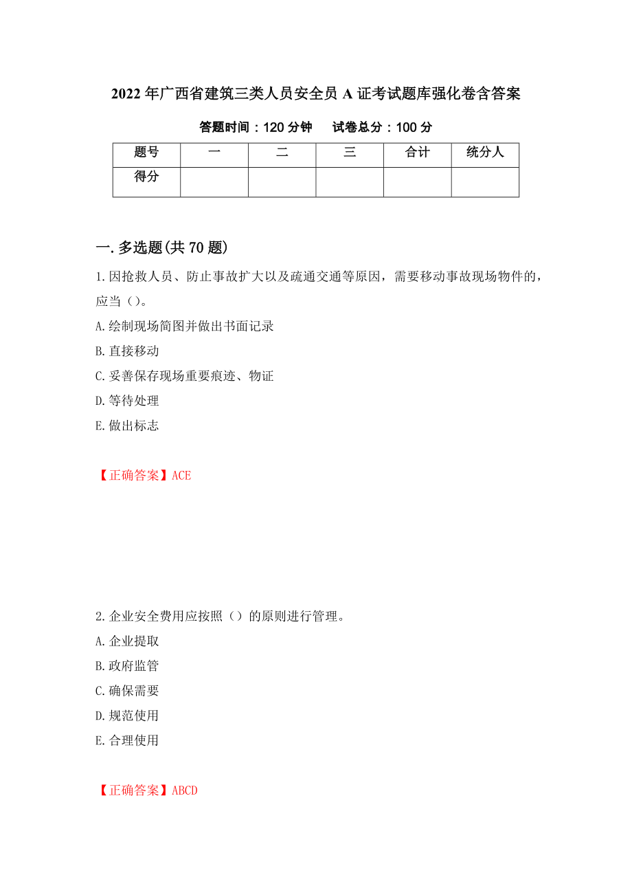 2022年广西省建筑三类人员安全员A证考试题库强化卷含答案（第56卷）_第1页