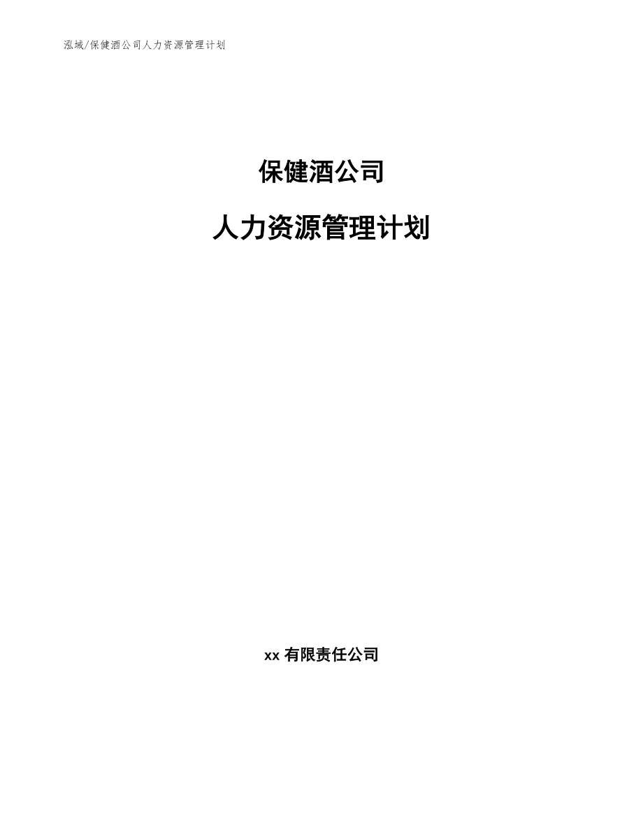 保健酒公司人力资源管理计划_第1页