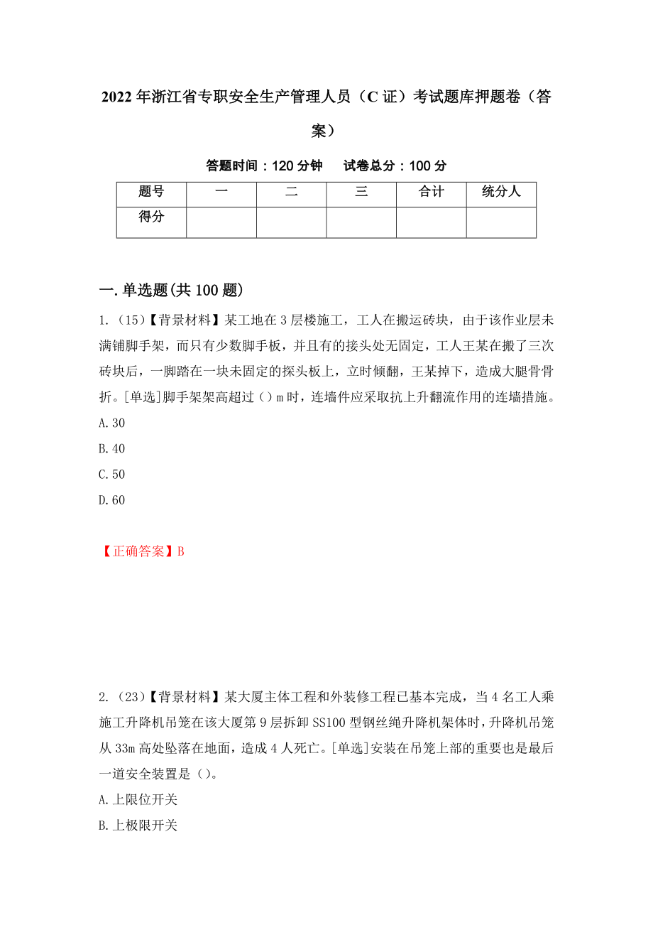 2022年浙江省专职安全生产管理人员（C证）考试题库押题卷（答案）（第60版）_第1页