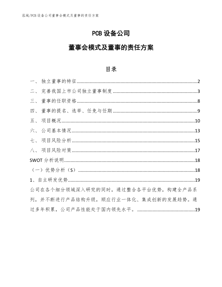 PCB设备公司董事会模式及董事的责任方案（参考）_第1页